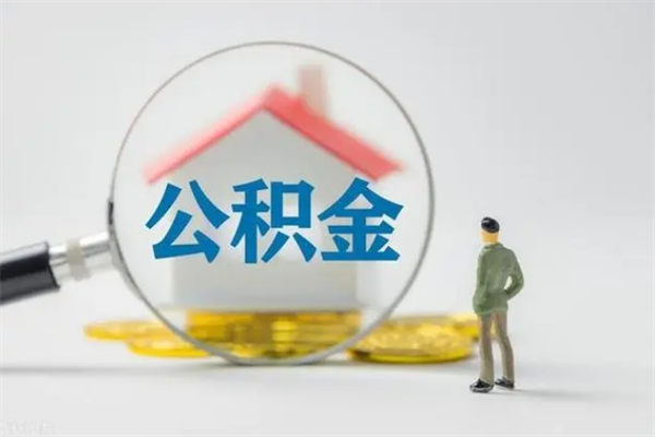 沂南公积金离职多久可以取出（公积金离职多久可以全部提取）